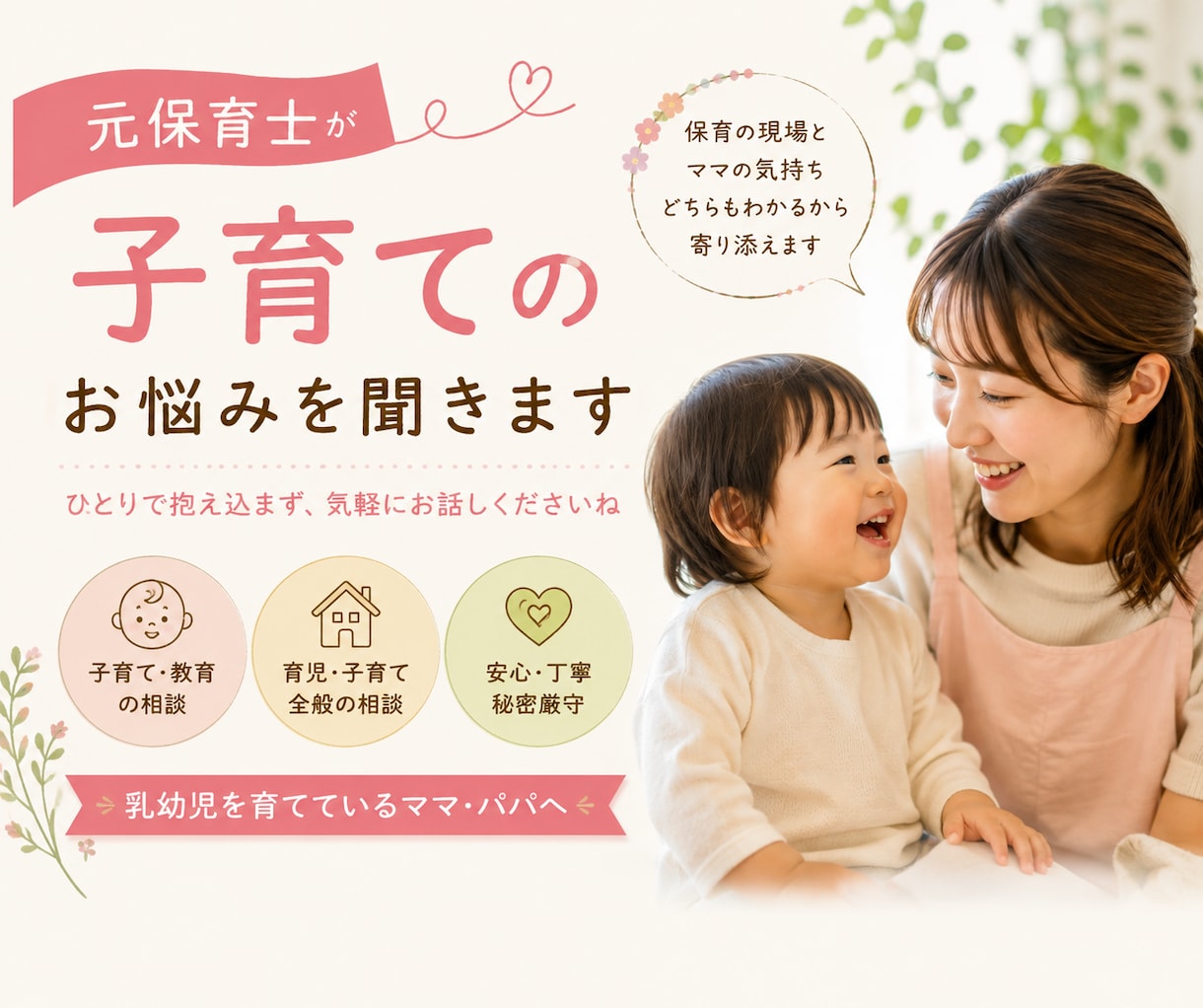 元保育士が乳幼児期の子育てのお悩みをお聞きします お子さまの子育てや発達で悩んでいる保護者の方に寄り添います。 イメージ1