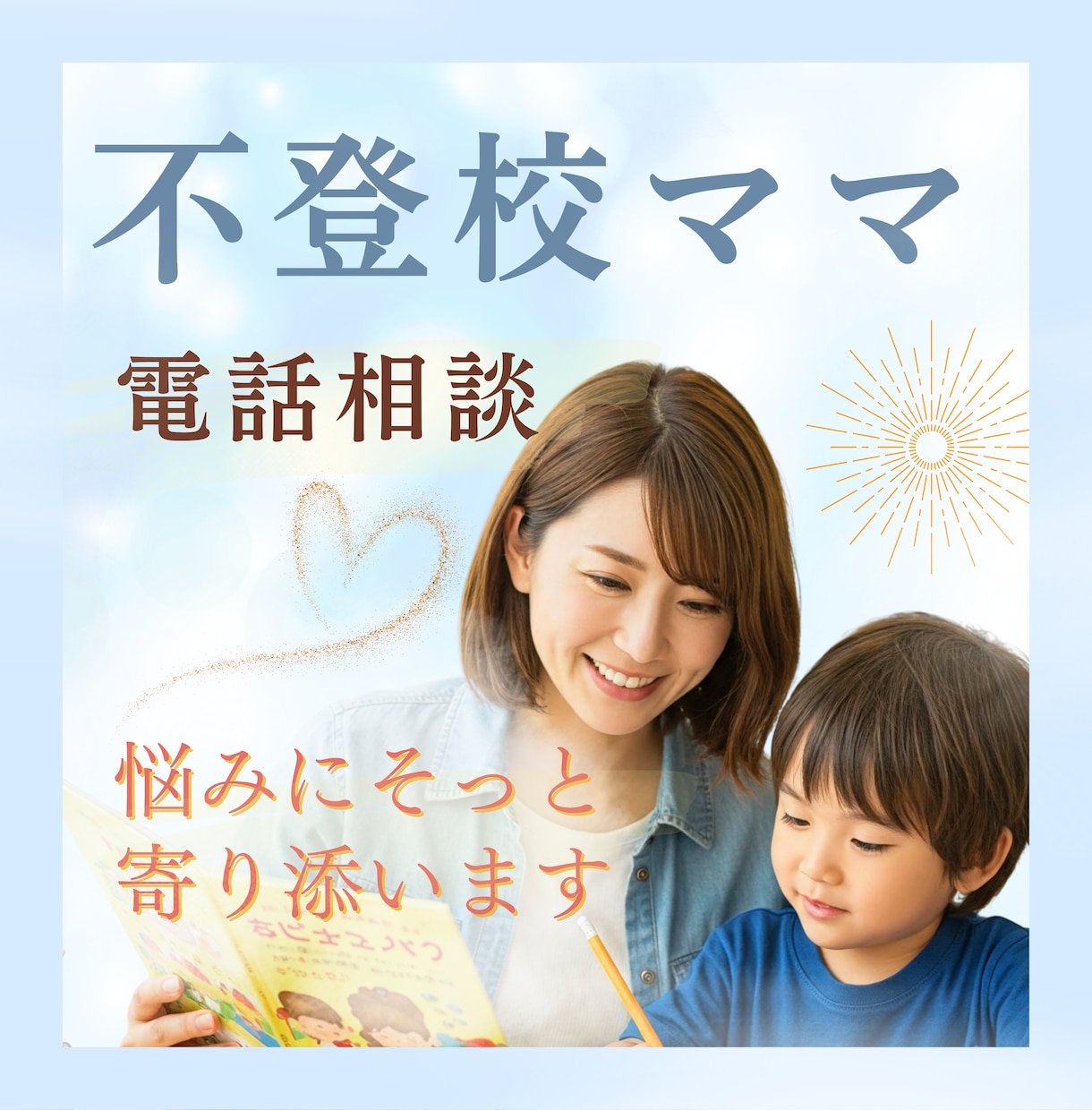 正解のない子育てに、安心をお届けします 子どもの不登校・発達グレーの悩み、1人で抱えていませんか？ イメージ1