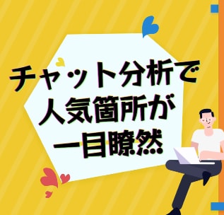 切り抜き動画制作者必見！！チャット分析を行います 【時短に貢献】分析結果から動画の人気箇所を瞬時に把握♪ イメージ2