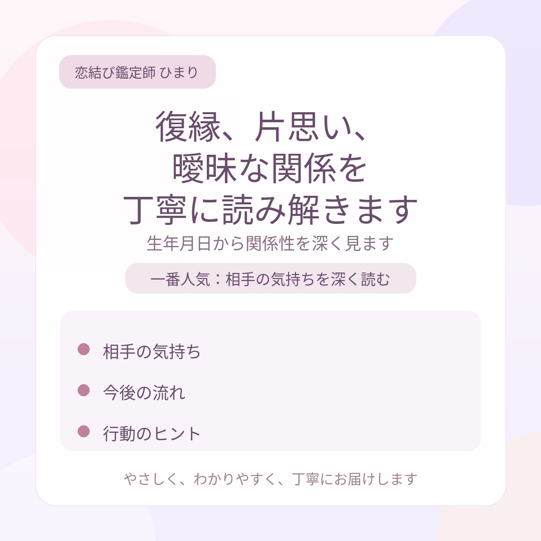 復縁、片思い、曖昧な関係を丁寧に読み解きます 生年月日から関係性を深く見ます イメージ2