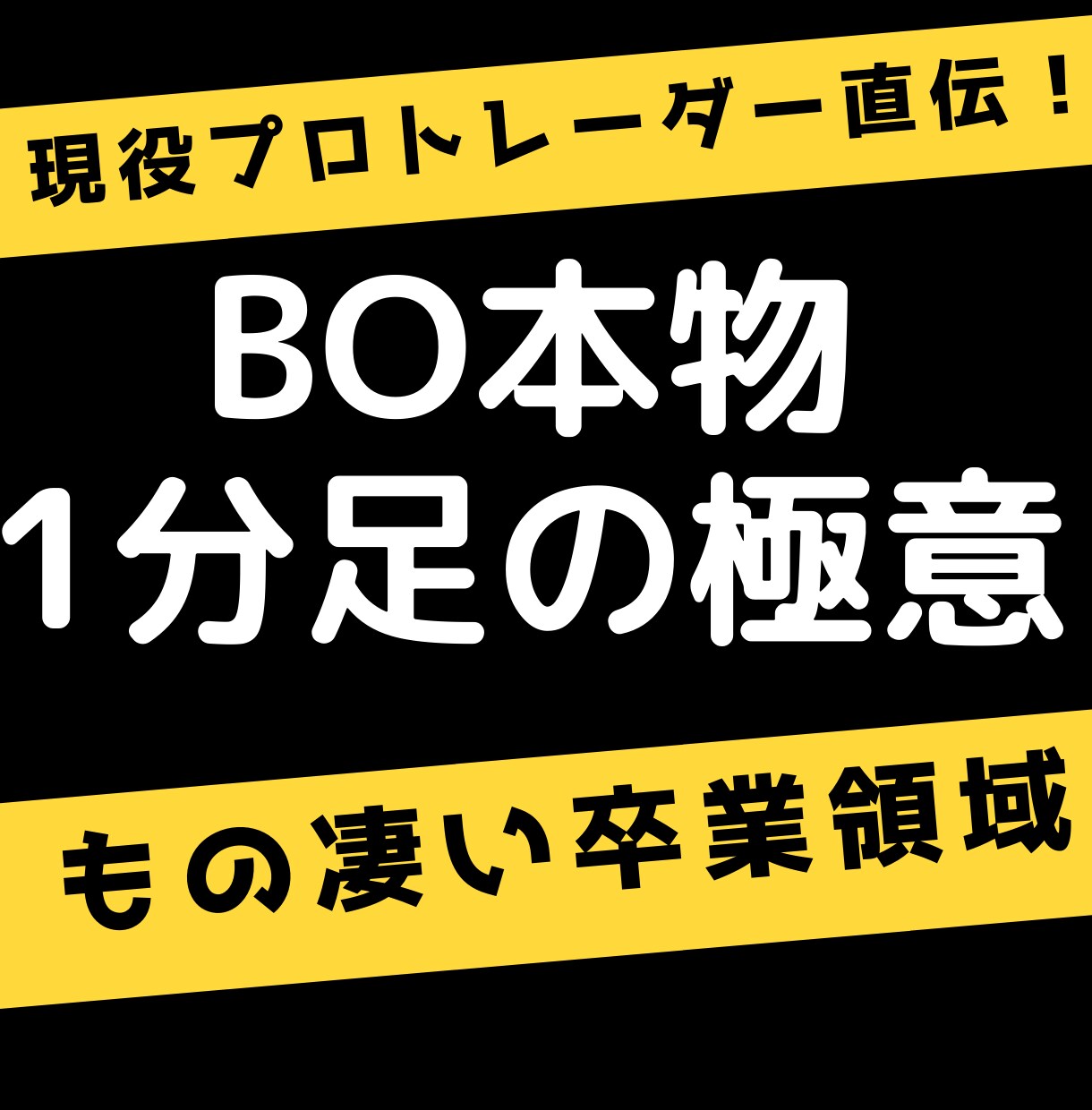 ＢO凄すぎる！現役プロトレーダー直伝の手法教えます 現役プロの技術を徹底的に教えます。 イメージ1