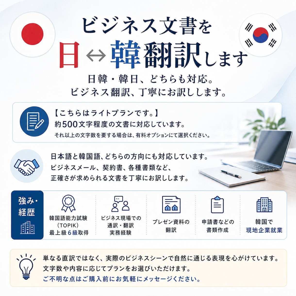 ビジネス文書を日⇔韓翻訳します 日韓・韓日、どちらも対応。ビジネス翻訳、丁寧にお訳しします。 イメージ1