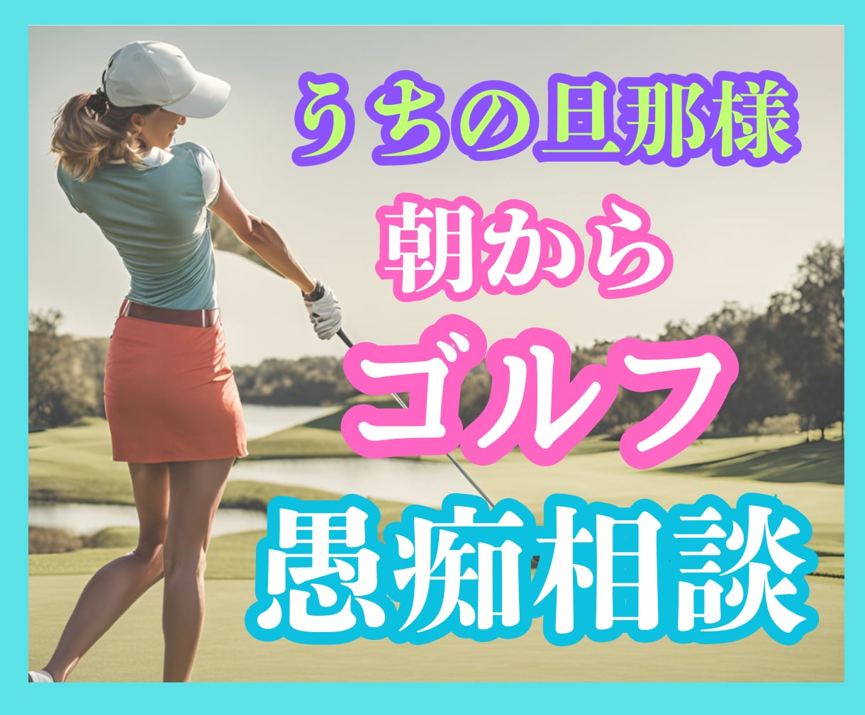 女性専用❤️ゴルフ三昧夫に悩む奥様の不信解消します 旦那さまのゴルフ好きに困ったら⭐️元クラブママの本音の対処法 イメージ1