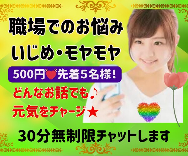 会社の人間関係の悩み★500円30分チャットします 人間関係/いじめ/パワハラ/我慢/愚痴/転職/怒り/不安 イメージ1