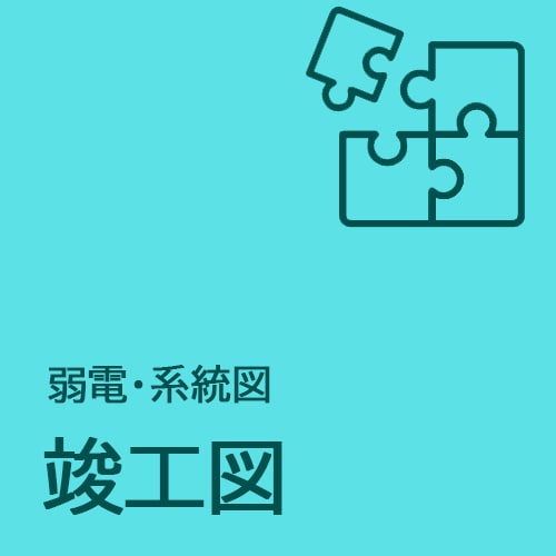 電気設備工事　弱電設備 竣工図を作成します 弱電設備、系統図の竣工図を作成します イメージ1