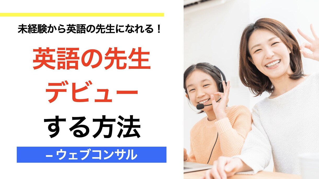 ゼロから始める英語講師起業をコンサルティングします 英語のプロフェッショナルへ－経験不問の講師起業を応援 イメージ2