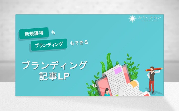 記事LPを】億案件担当のプロが作成します 行動経済学×セールスライティング×UXデザインはここだけ イメージ1