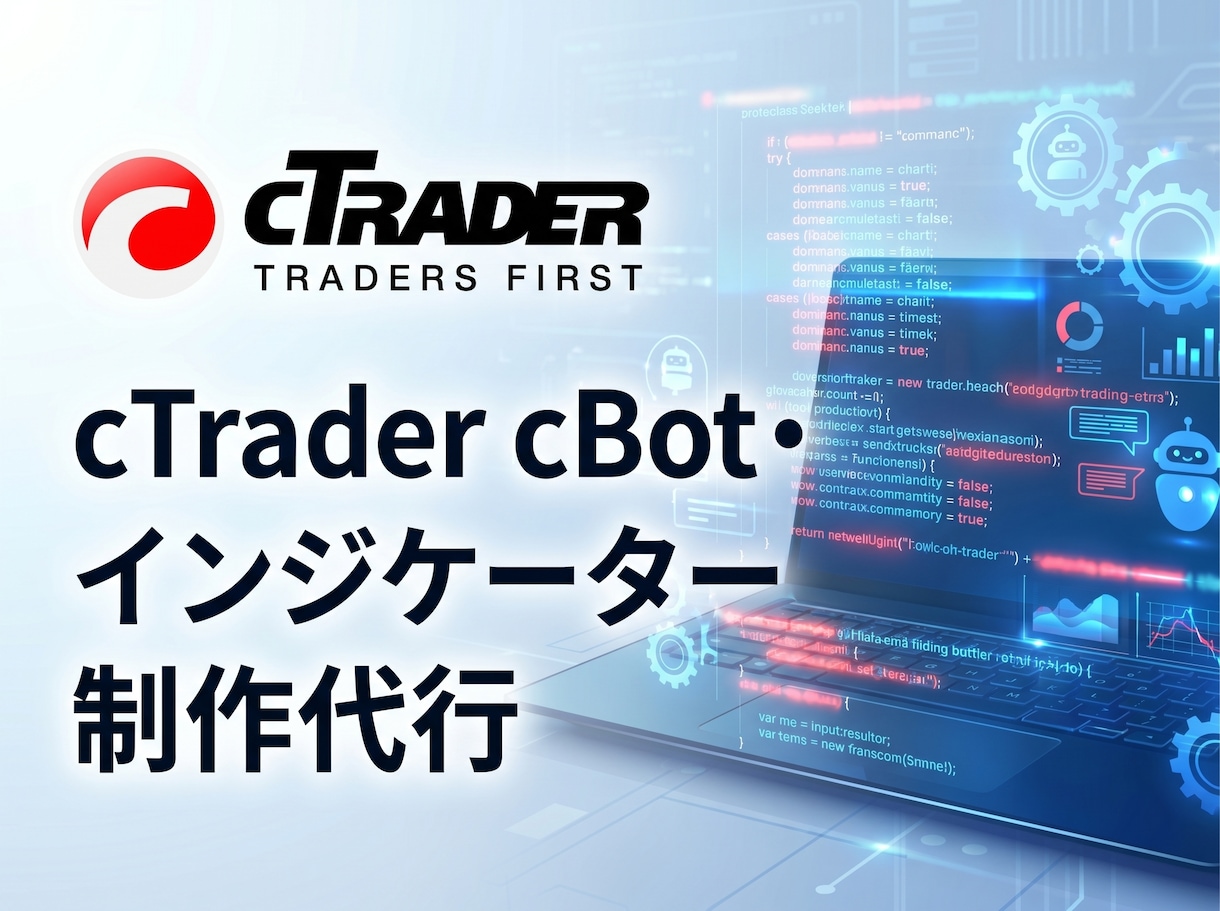 cTraderの自動売買・インジ作成代行します cBot/cAlgo、修正、調整、改造、機能追加、開発代行 イメージ1