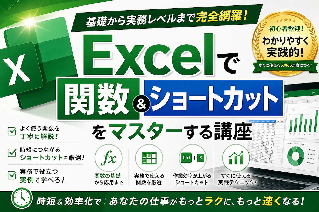 Excel関数＆ショートカット講座を提供します データ処理を“最速化”して仕事効率を一気に引き上げます イメージ1