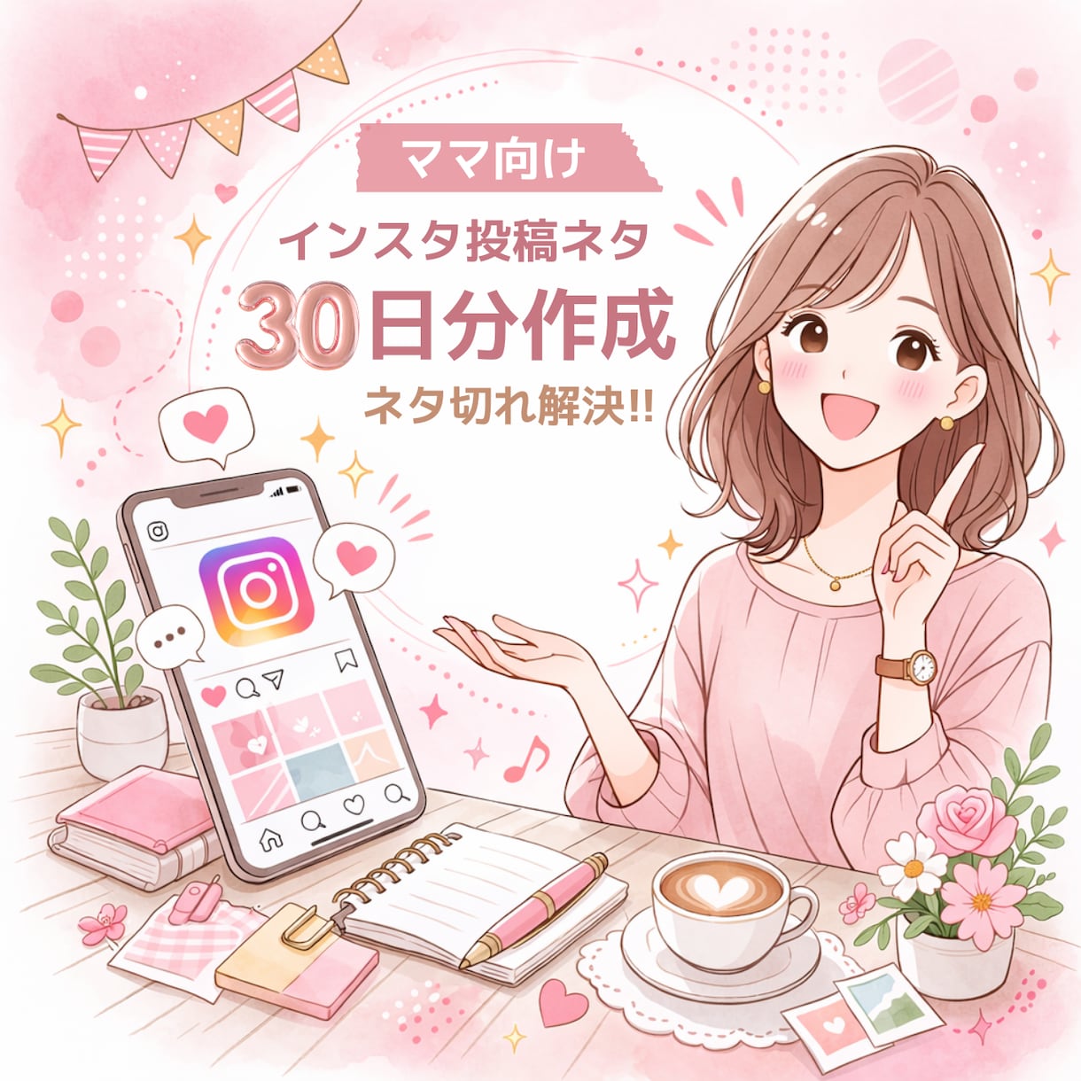 ネタ切れ解消！ママ向け投稿ネタ30日分作成します 忙しいママでも続く投稿案を提案 イメージ1