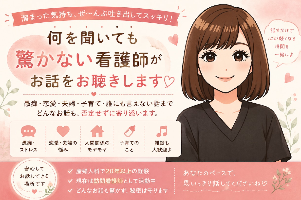 看護師がどんなお話も優しくお聴きします 愚痴も恋愛も雑談も♡否定せずあなたに寄り添います イメージ1