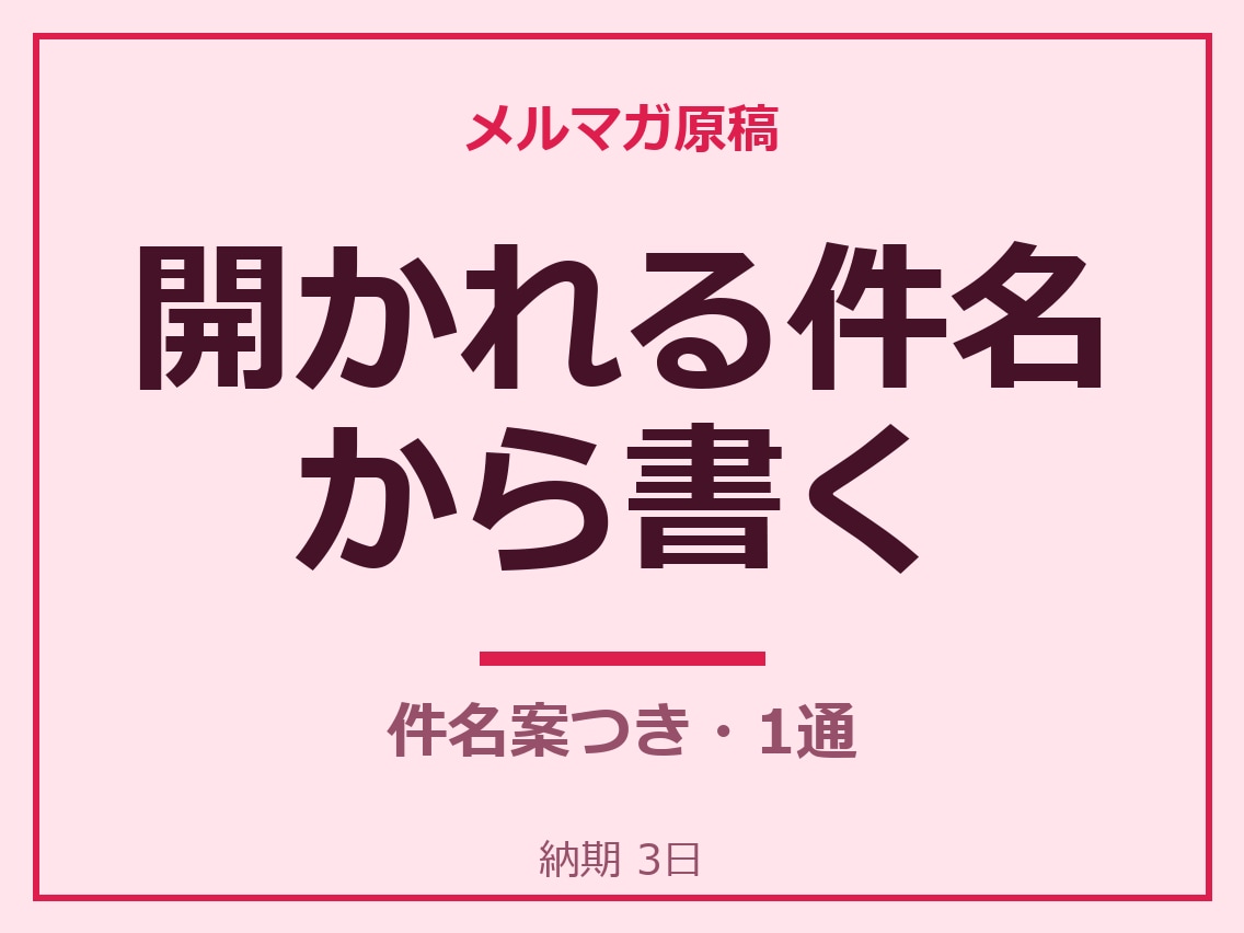 読まれる件名からメルマガ原稿を1通書きます 2,000円・件名案つき・納期3日 イメージ1