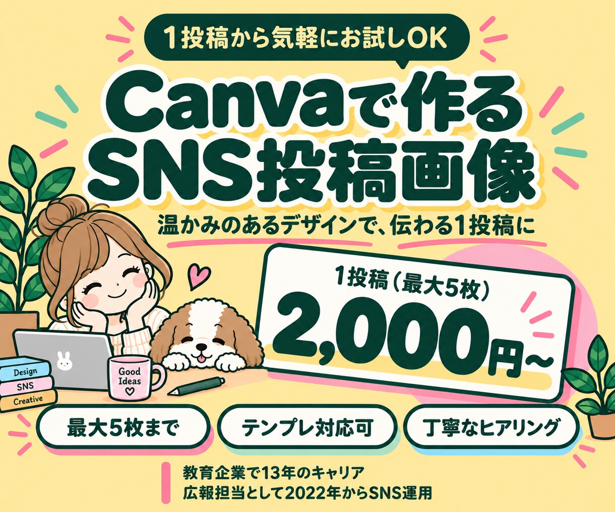 Canvaで温かみのあるSNS投稿画像作ります 教育企業の広報が、伝わる投稿をお作りします イメージ1