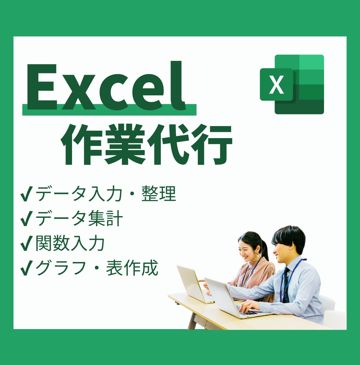 Excel（エクセル）の面倒な作業代行します データ入力、集計、関数入力、グラフ作成等お任せください！ イメージ1