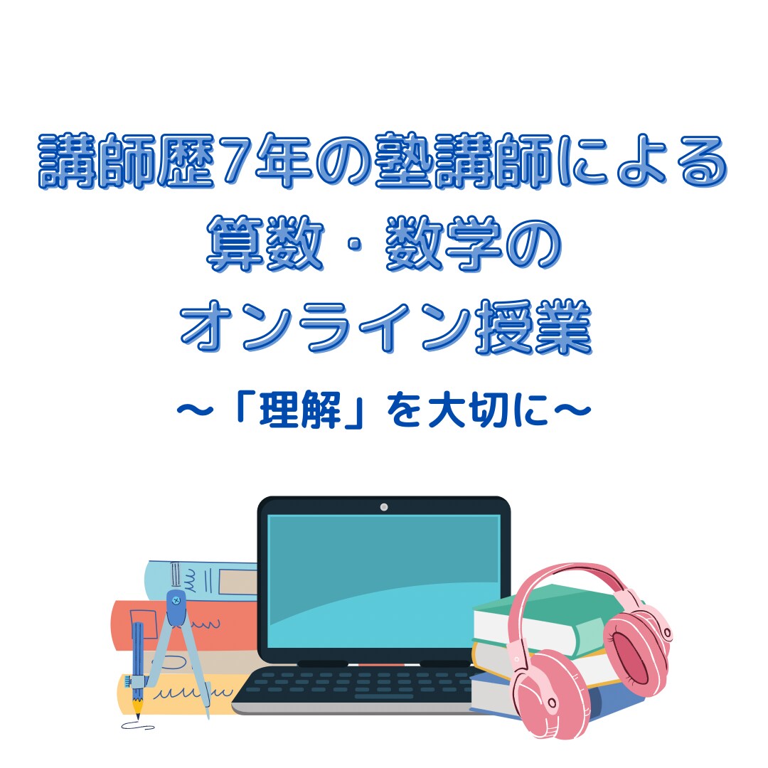 算数・数学の「理解」を大切にした授業をします 授業を聞くだけにとどまらない考えさせる学びをご提供 イメージ1