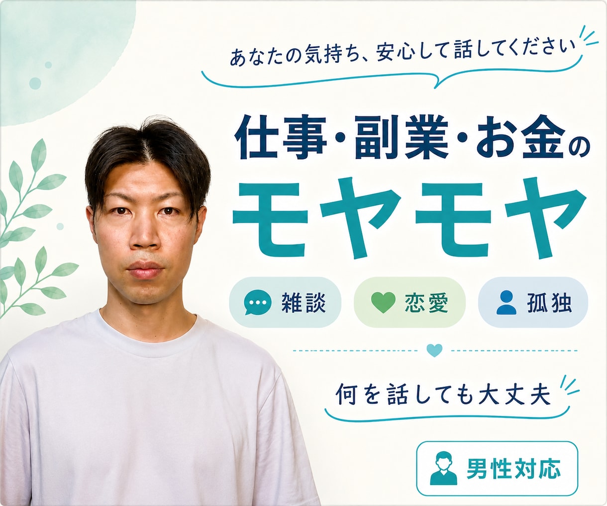 30代男性が愚痴や悩みを否定せず聞きます 仕事・副業・お金・恋愛・孤独、まとまらなくても大丈夫 イメージ3