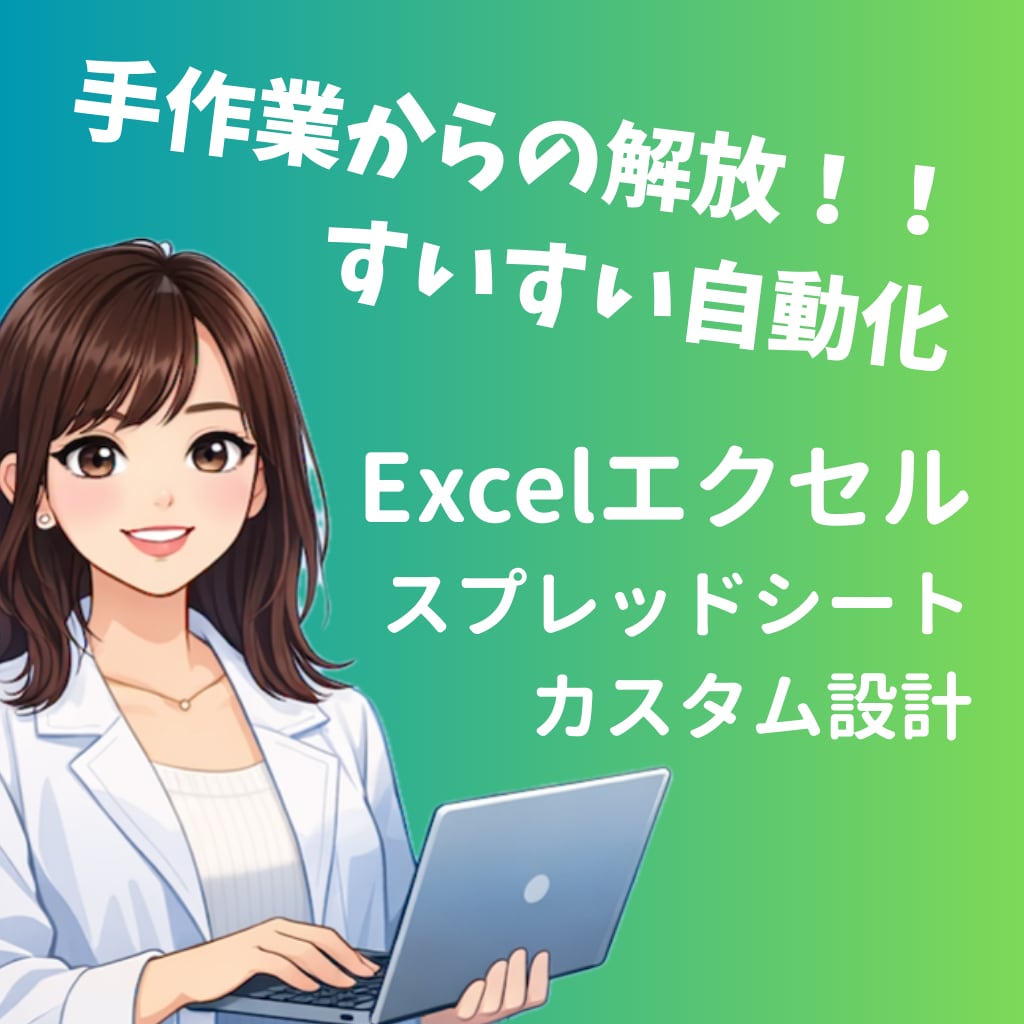 手作業のスプレッドシートを自動化します 小規模事業者様向け｜カスタム設計｜月次集計・転記を自動 イメージ1