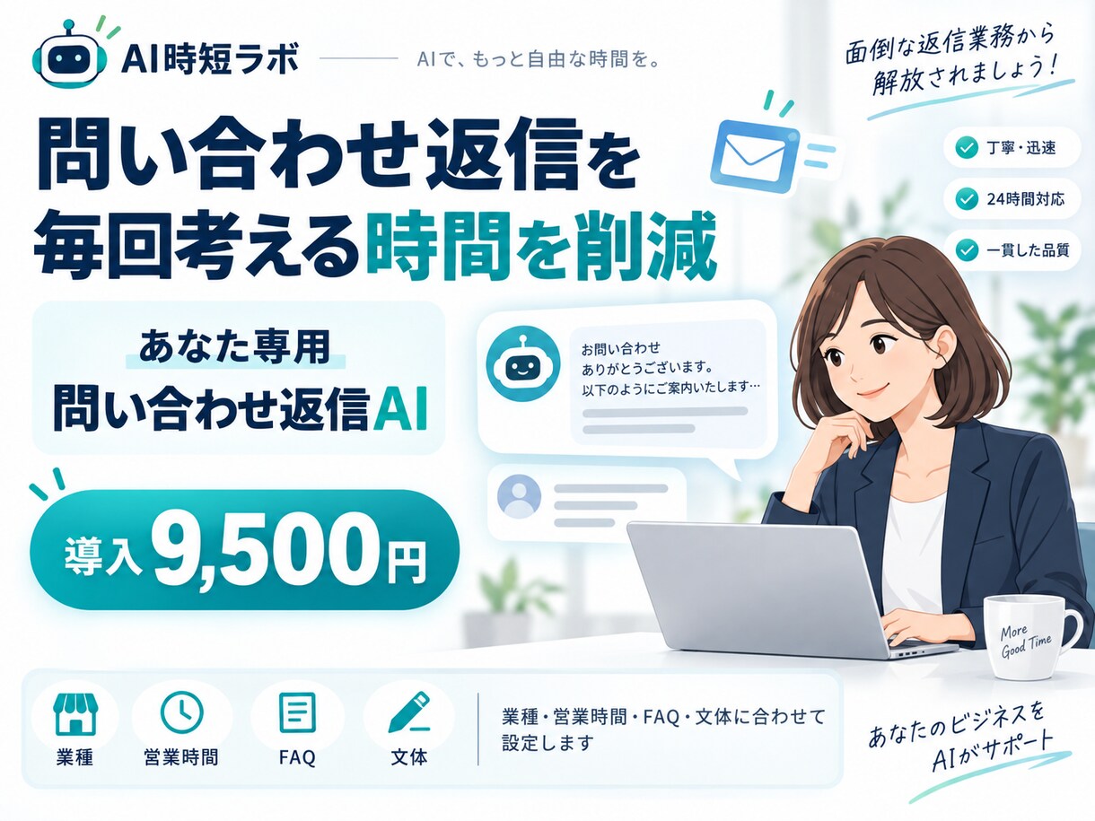 問い合わせ返信AIをあなた用に設定しますます 問い合わせを貼るだけで返信案をすぐ作れます イメージ1