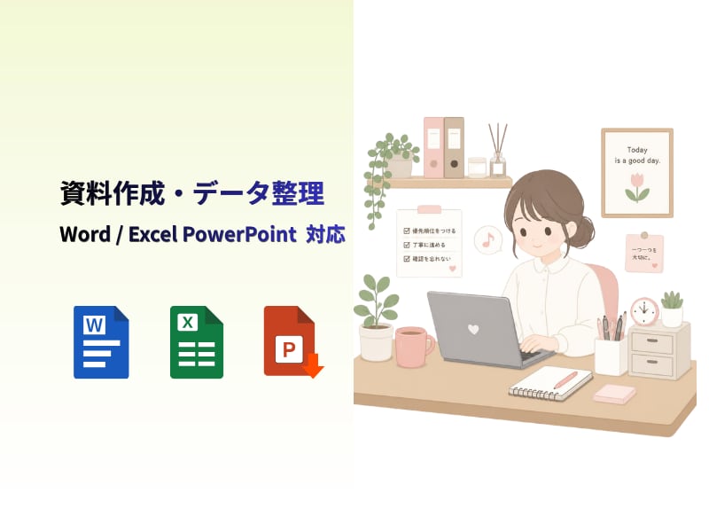資料作成やExcelなどのデータ処理を対応します 正確で見やすい資料作成を心がけます！ イメージ1