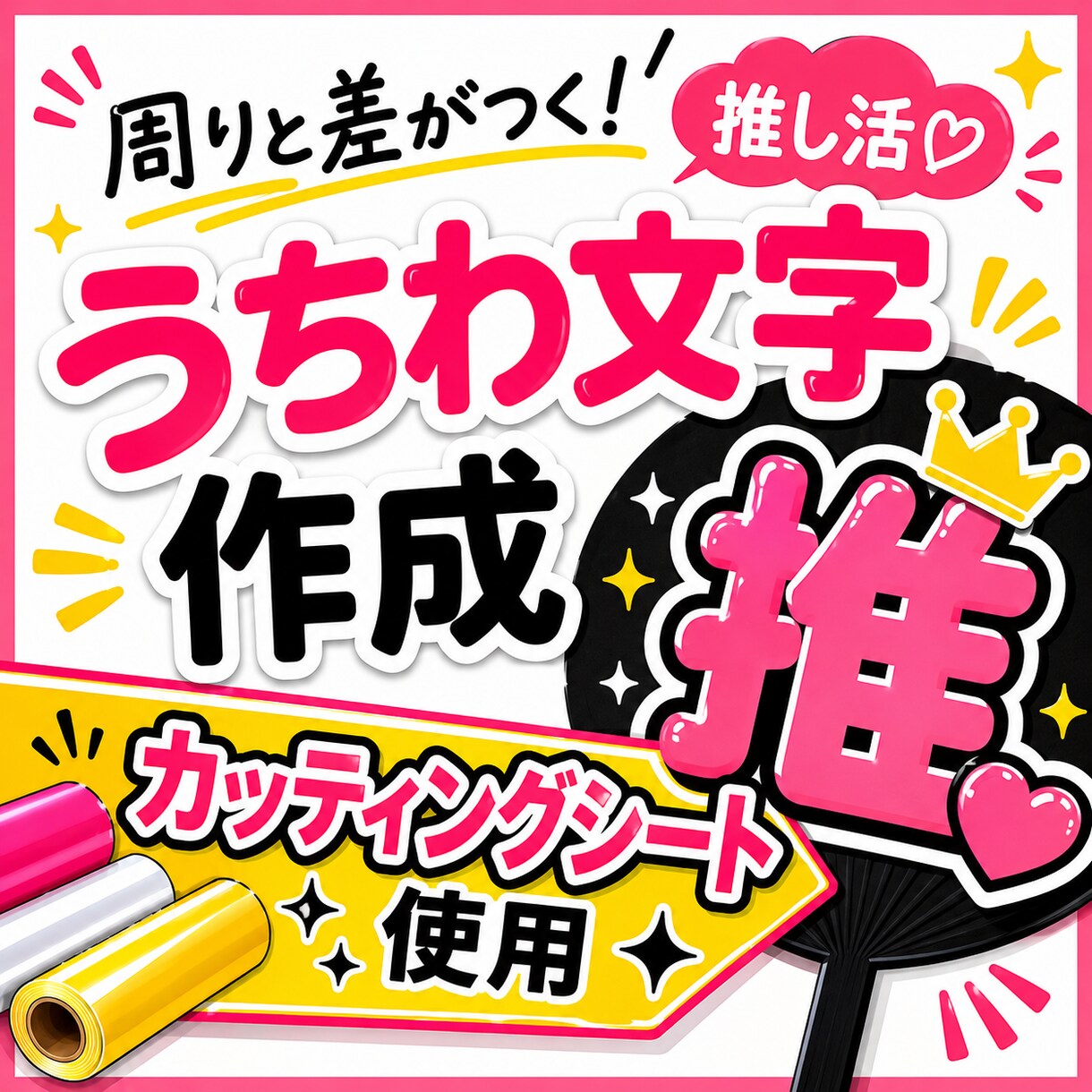 うちわ文字作成します 周りと差がつく！カッティングシート使用！ イメージ1
