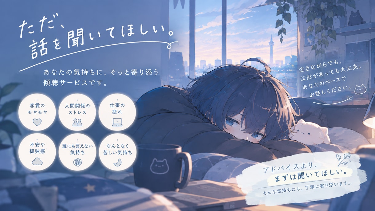 ただ話を聞いてほしい方へ否定せずゆっくり傾聴します 相談支援の経験を活かして、安心して話せる時間を作ります イメージ1