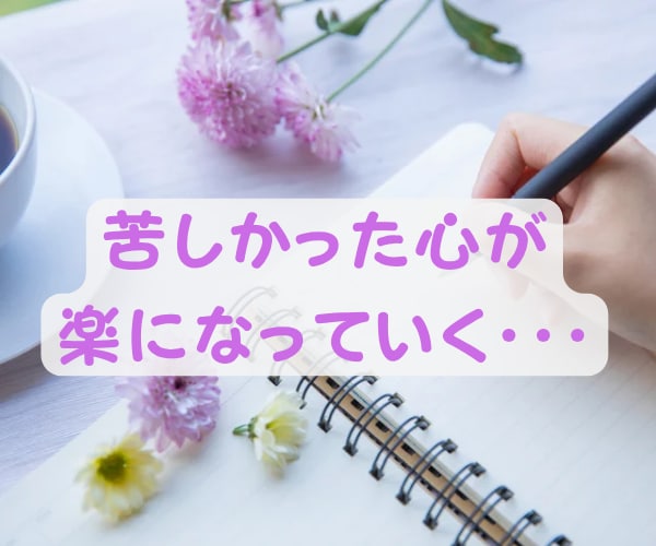 書くワーク！夫婦/親子/恋愛他円満に！方法伝えます 過去は変えられる✨その力はあなたの中に✨人間関係全般に効果✨ イメージ5