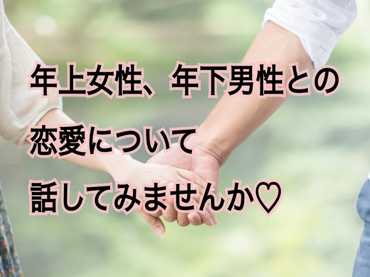 年の差カップルの恋愛のお悩み、お話聴きます 年上女性、年下男性の幸せ応援します。不安、愚痴、惚気もOK！ イメージ1