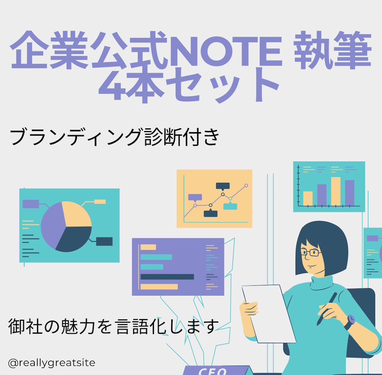 企業note4本セット！ブランディング診断もします 広告畑出身の現役ライターが御社の魅力を言語化します イメージ1
