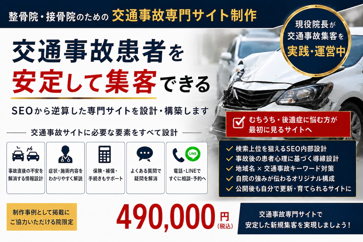 整骨院の交通事故専門サイトを制作します 交通事故集客をSEOから逆算して専門サイトを設計 イメージ1