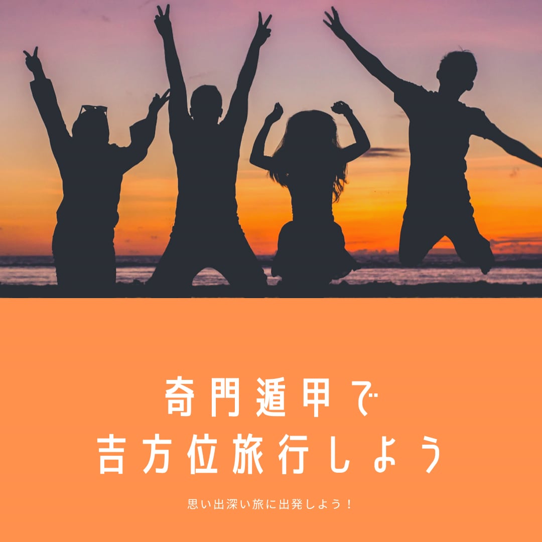 旅行の吉方位を調べます 【旅行日決まってない方用】思い出も運気も沢山あると嬉しい♪ イメージ1