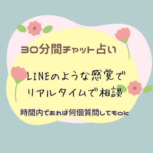 30分間チャット占い鑑定します LINEのような感覚でリアルタイムにチャットで相談♪ イメージ1