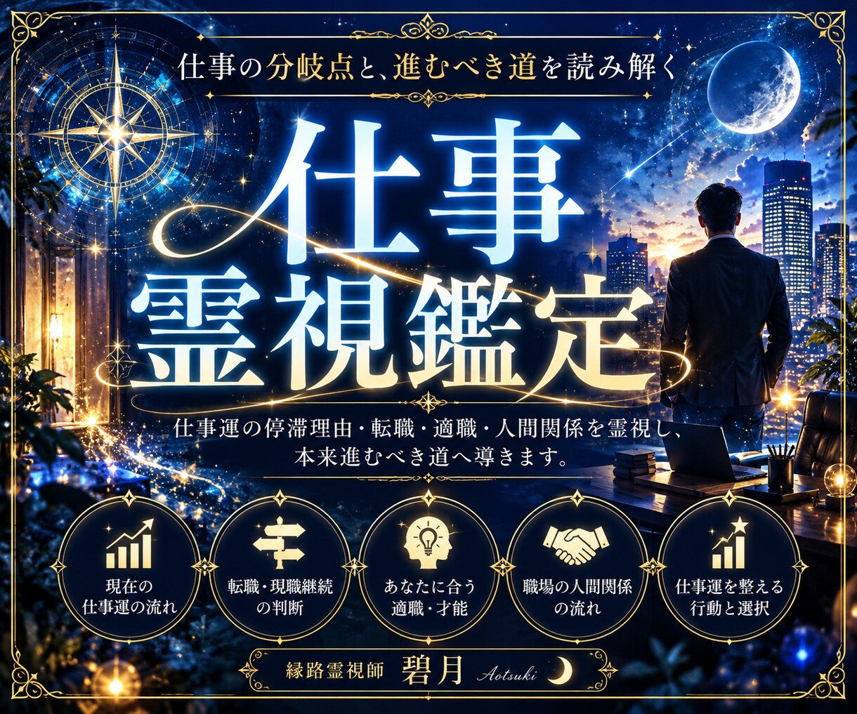 仕事霊視｜縁路霊視で仕事運と進む道を読み解きます 仕事運・転職・適職・停滞理由を霊視します イメージ1