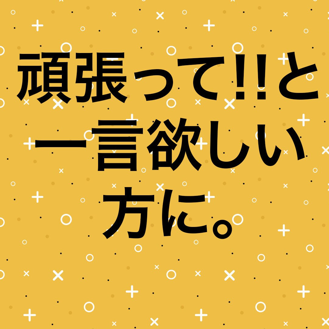 貴方の背中を一歩押します 一言言って欲しい。勇気が欲しい。一歩踏み出したい。 イメージ1