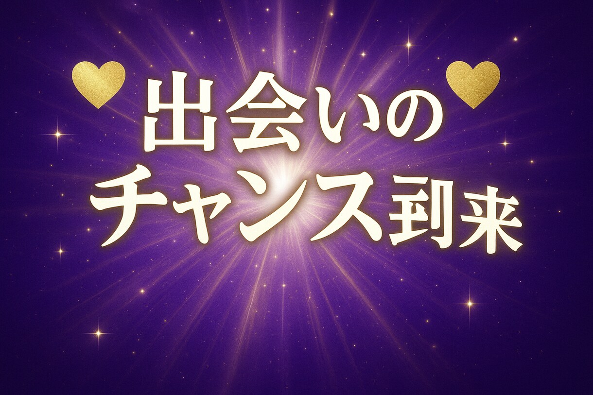 算命学で導く出会いと縁結び診断します あなたにぴったりのご縁は、宿命のバランスで見えてきます。 イメージ2