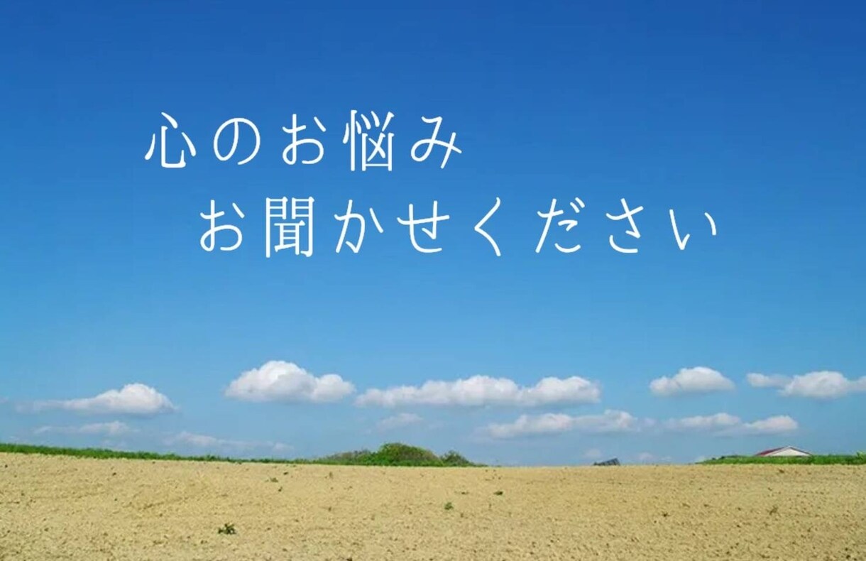 心の悩みの原因や解消法を寄り添いつつ一緒に探します メンタルケアやストレスケア以外にも真摯に対応いたします。 イメージ1