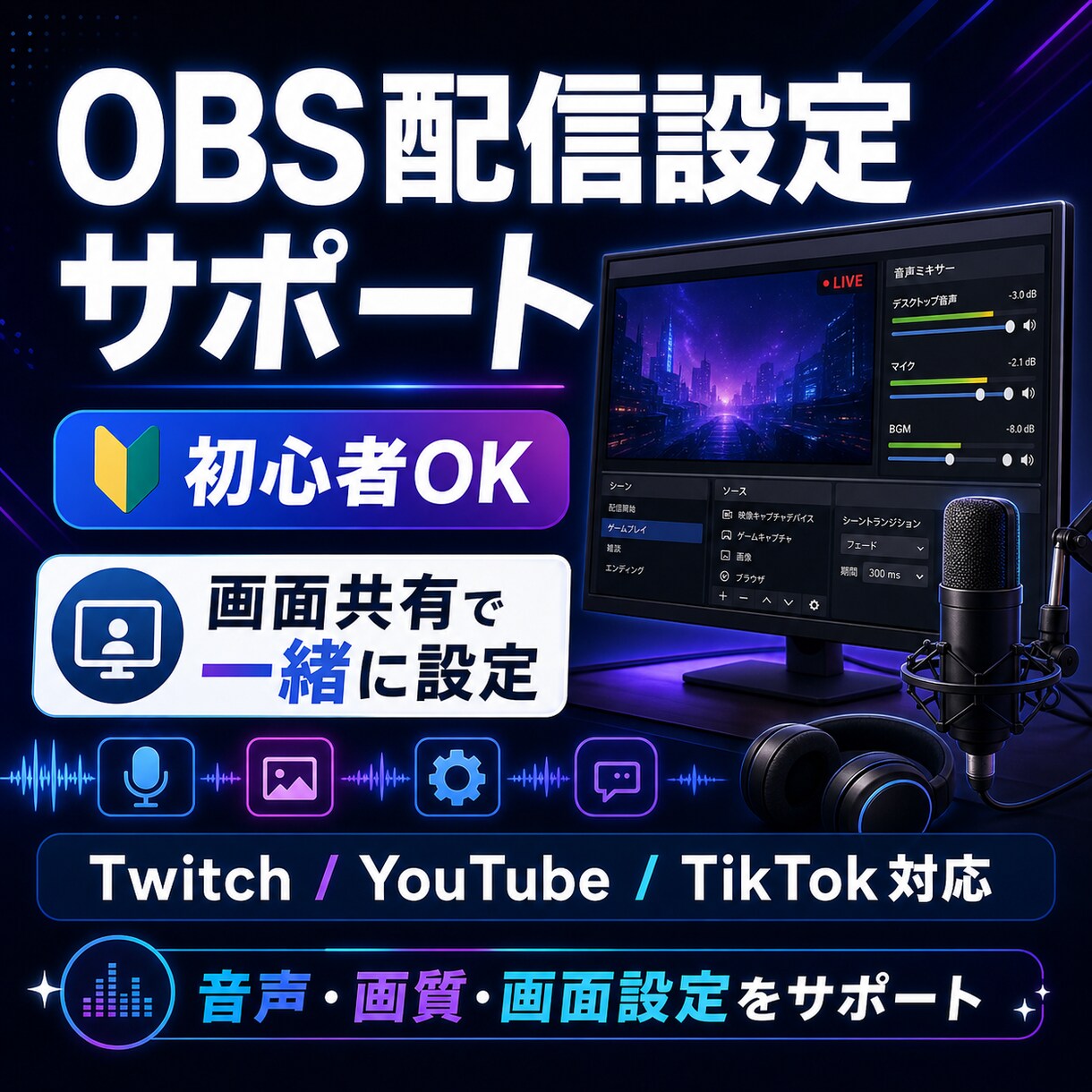 OBS・配信設定を画面共有でサポートします 初心者向けに画面共有で一緒に設定 イメージ1