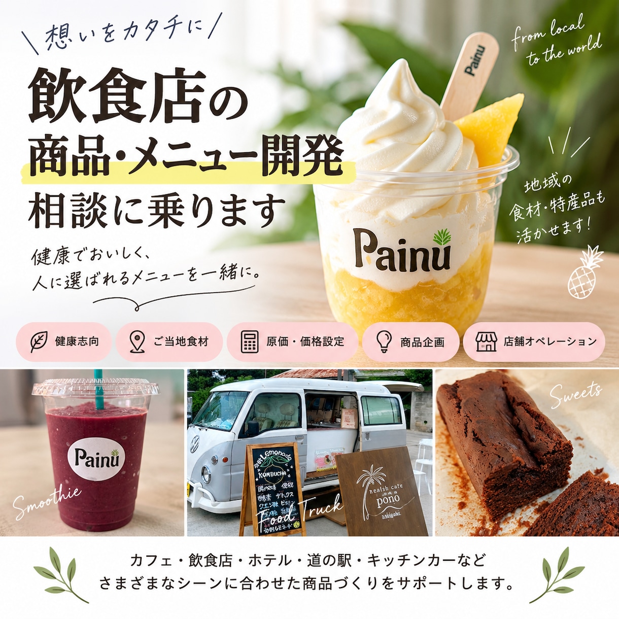 飲食店の商品・メニュー開発の相談に乗ります 健康志向の商品開発・原価・価格設定をサポート イメージ1