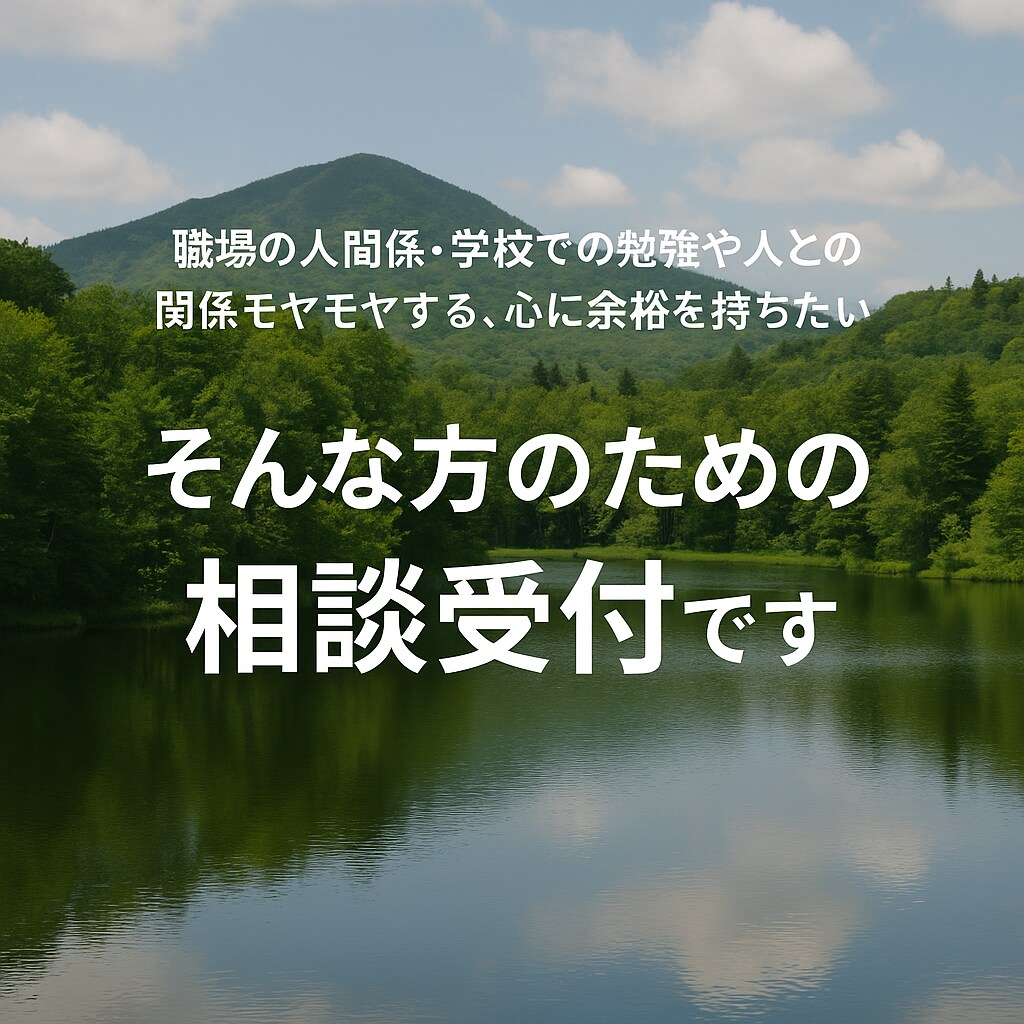 人間関係・将来の不安などあなたの相談聞きます 人間関係・将来への不安・どんなことでも親身に聞きます イメージ1