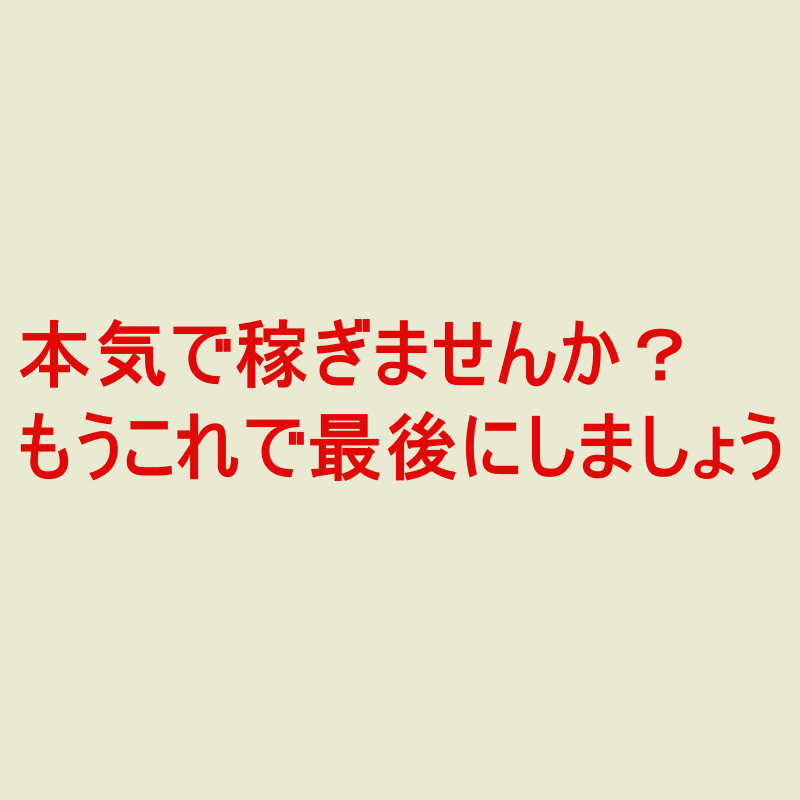 初期投資なんと０円？！すごいアフィリエイト教えます もう、これで最後にしませんか？すごい特典付きです！！ イメージ2