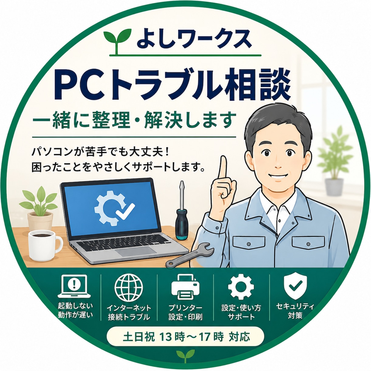 PCトラブルのお悩みを一緒に整理・解決します パソコンが苦手でも大丈夫。まずは状況整理からお手伝いします。 イメージ1