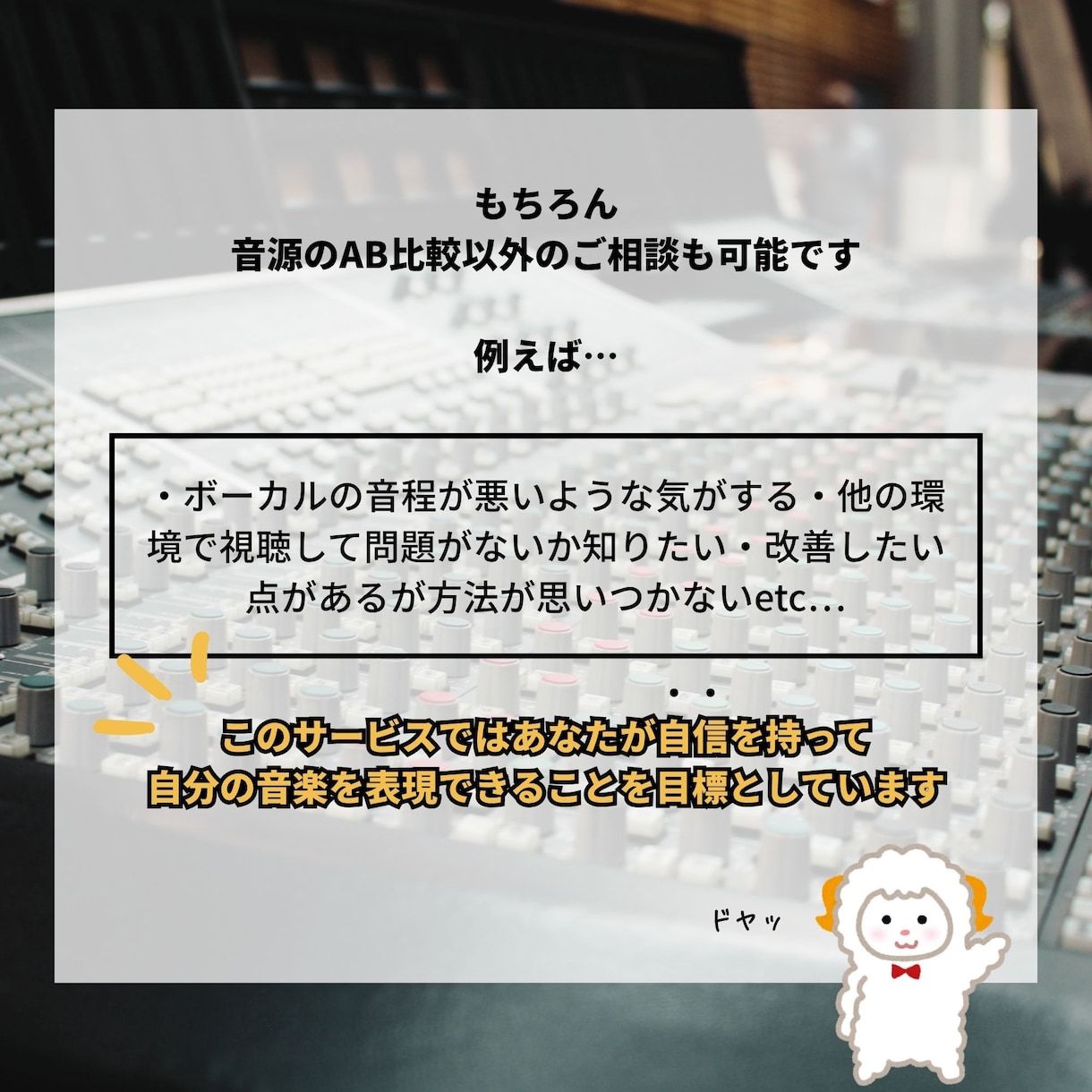 DTM初心者向け＞客観的な視点で制作を手伝います プロが業務用機材でAB比較。あなたのお悩みを解消します！ イメージ4