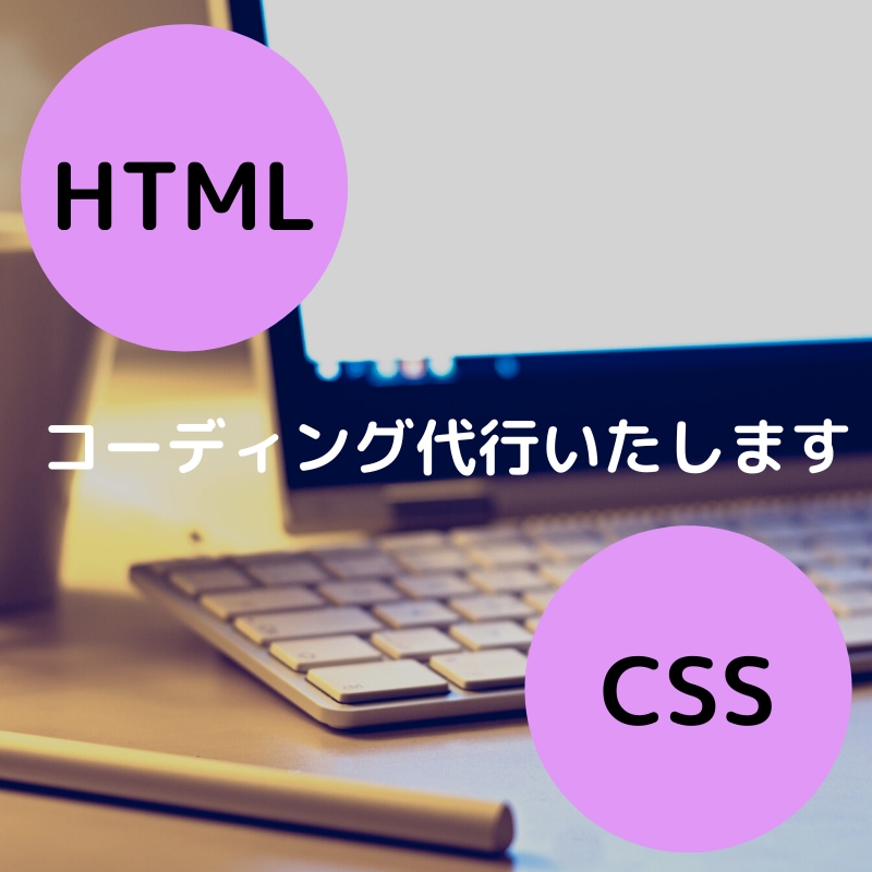 HTML/CSS コーディング代行いたします コーディングにお困りの方に！丁寧かつ低価格で対応いたします イメージ1