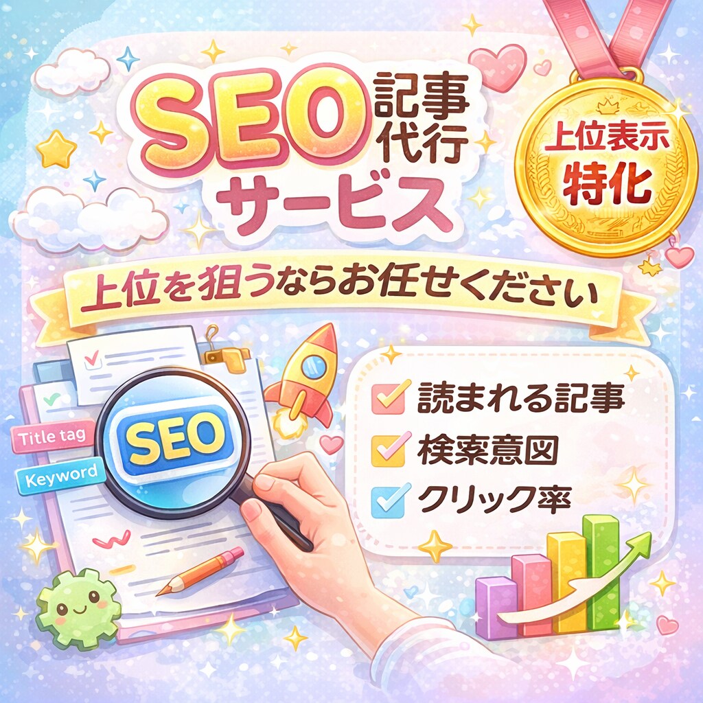 集客につながるSEO記事をわかりやすく執筆します リサーチ重視!検索流入を狙うSEO記事を作成します イメージ1