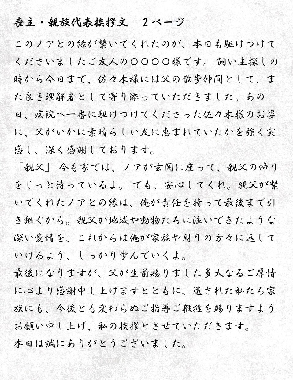 喪主の挨拶文代筆致します あなたしか知らない思い出を。最期に贈る世界で一編のラブレター イメージ2