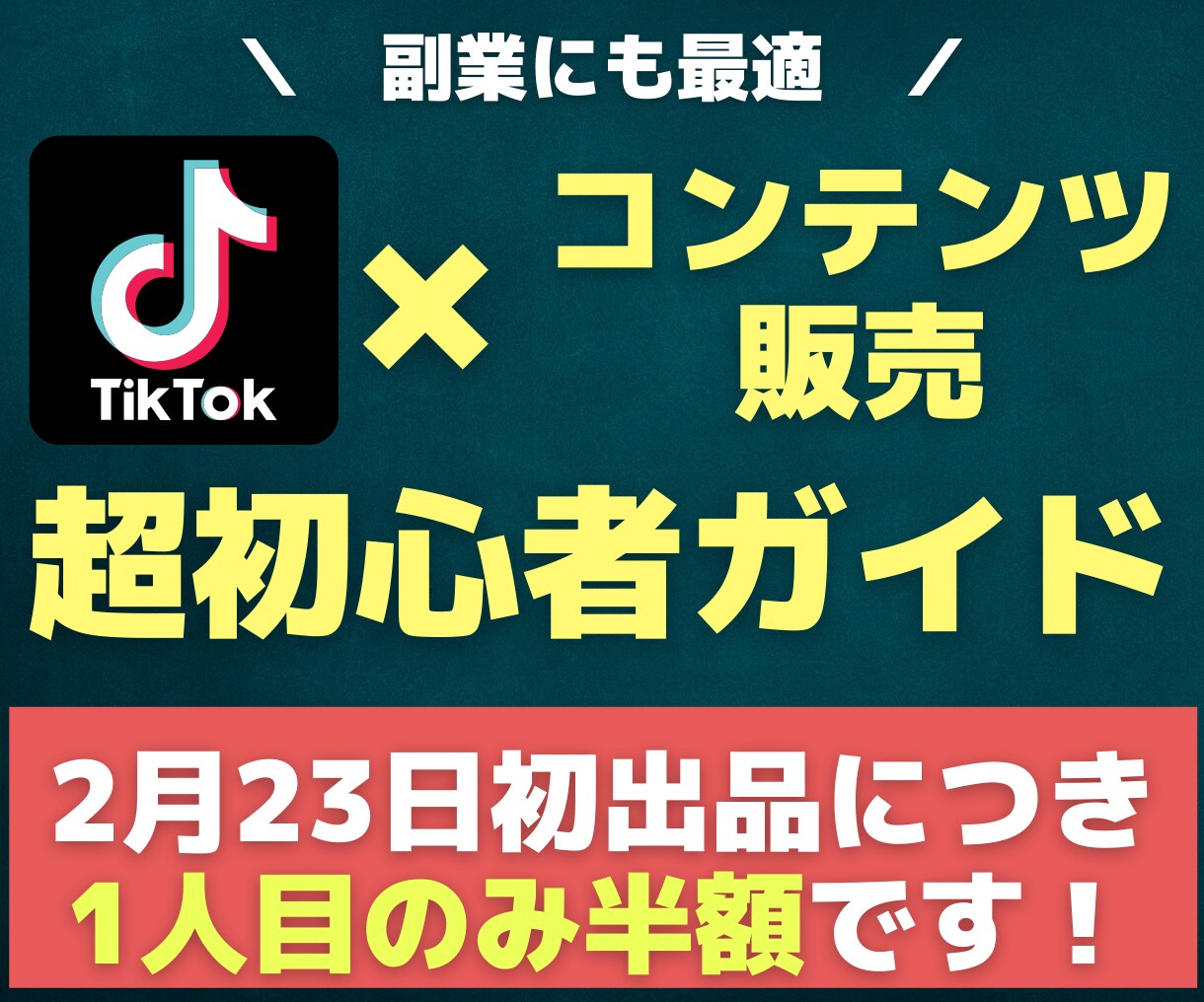 TikTokでコンテンツ販売の方法を教えます 初出品！1人目のみ半額です！初心者コンテンツ販売ノウハウ イメージ1