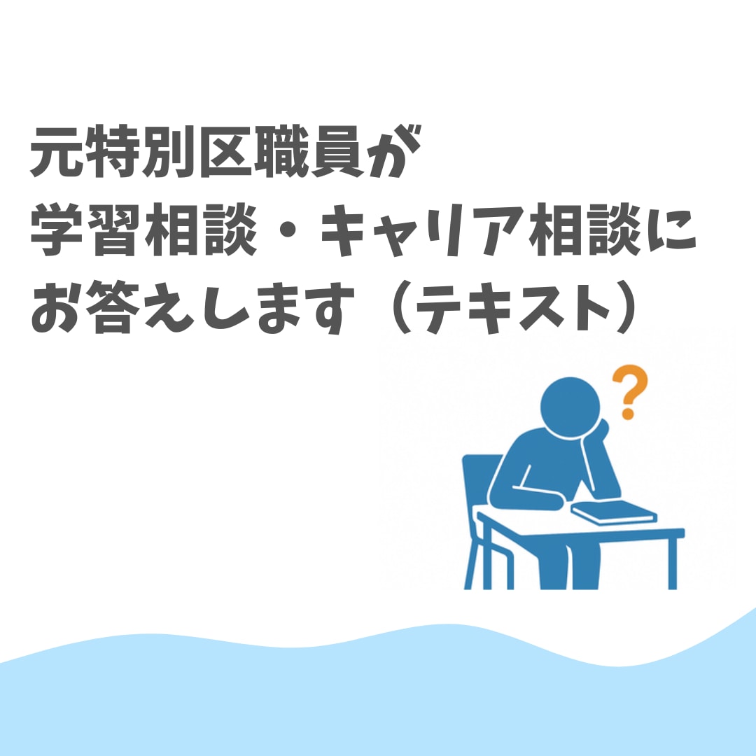 元特別区職員が学習相談・キャリア相談にお答えします 特別区で人事経験あり／現職では聞きにくいこともご相談ください イメージ1