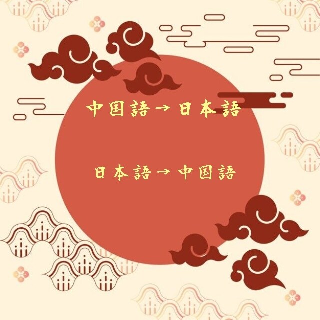 中国語を翻訳します 中国からの帰国子女なので違和感なく中国語も日本語もいけます イメージ1