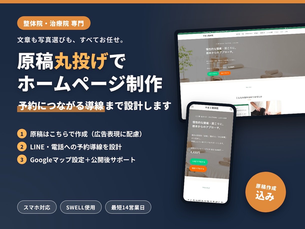整体院専門｜原稿丸投げでHPを制作します 文章も写真選びもお任せ｜予約導線の設計・公開後サポート込み イメージ1