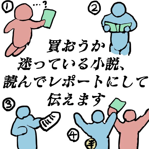 あなたの読んでみたい小説を読んで、魅力を伝えます 気になるけど買おうかどうか迷っている小説、ありませんか？ イメージ1