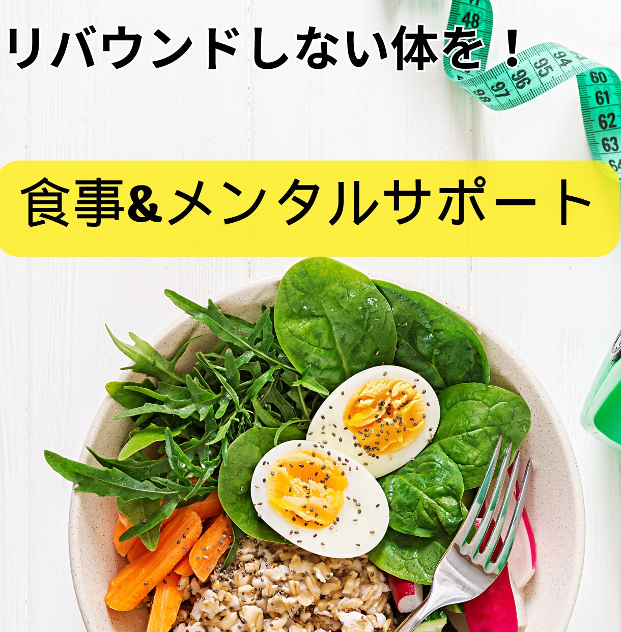 糖質制限なしリバウンドしない食事指導サポートします プロが寄り添う！正しい知識と習慣でリバウンドしないダイエット イメージ2